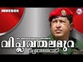 വിപ്ലവതലമുറ | Revolution Songs | Malayalam Viplava Ganangal
