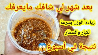 وصفة لزيادة الوزن سريعة لكبار والصغار ولرجال لعرسها قريب للمرضعة‍تزيد الحليب@user-vw8ot3ot9o