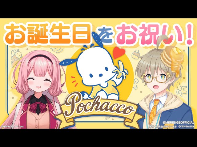【ポチャッコ】ポチャッコちゃんのお誕生日をサンリオ公式Vさまとお祝いさせていただける喜びをつよくかみしめて【なつめれんげ\周央サンゴ】のサムネイル