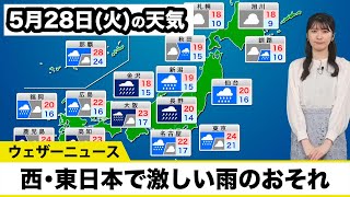 5月28日(火)の天気予報　西日本、東日本で激しい雨のおそれ　関東は強風にも注意