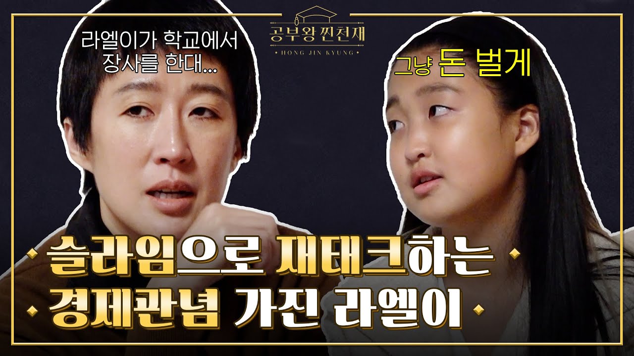 엄마! 나는 슬라임 부자가 될 거야! [공부왕찐천재 홍진경]