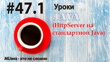Java - урок 47.1 (HttpServer на стандартной Java)
