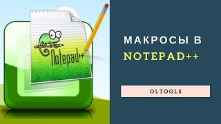 Макросы в Notepad++