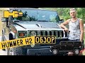 Хаммер H2. Делюсь своим многолетним опытом эксплуатации HUMMER H2.