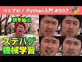 【ステハゲ機械学習】Pythonで顔画像データセットを作成。Pythonでできること: OpenCVで顔認識 / Python機械学習 / Pythonでデータ分析【Python入門 #007】