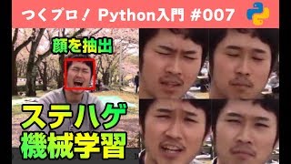 【ステハゲ機械学習】Pythonで顔画像データセットを作成。Pythonでできること: OpenCVで顔認識 / Python機械学習 / Pythonでデータ分析【Python入門 #007】