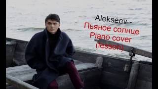 Alekseev - Пьяное солнце(piano cover/видео урок) Alekseev - Пьяное солнце(piano cover/видео урок)