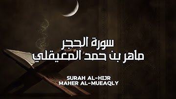 سورة الحجر كاملة بدون اعلانات - الشيخ ماهر المعيقلي || Surah Al-Hijr Full - Sheikh Maher Al Muaiqly