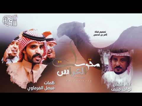 مقوسات العرانين كلمات فيصل الفرماوي و غناء الفنان نواف منيف حصريا 2021