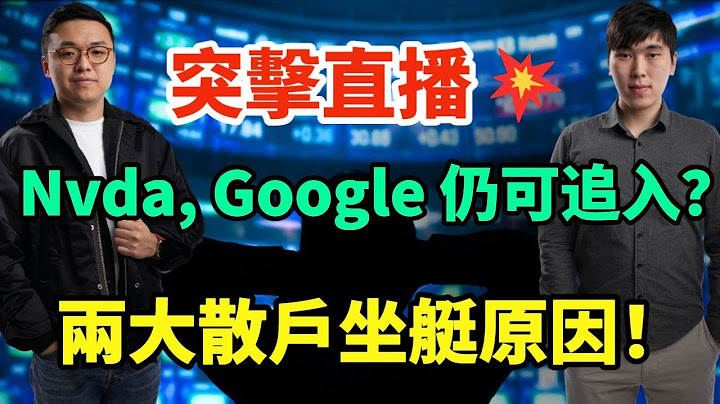 突擊直播💥 Nvda, Google, 建行, meta, TSM, 仍可追入？FUTU, 3690, 700 跌完未？兩大散戶坐艇原因！ - 天天要聞