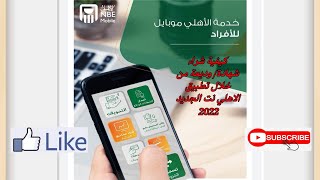 تطبيق الاهلي نت الجديد 2022 | كيفية شراء شهادة / وديعة من خلال تطبيق اهلي نت البنك الأهلي المصري
