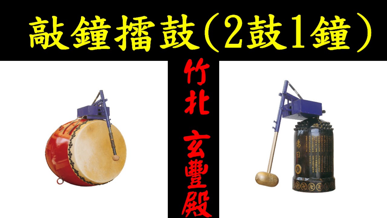 玄豐壇~敲鐘擂鼓(二鼓一鐘)