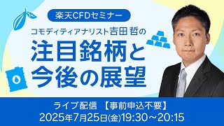 【ライブ配信】楽天CFDセミナー　注目銘柄と今後の展望（2025年7月25日開催）