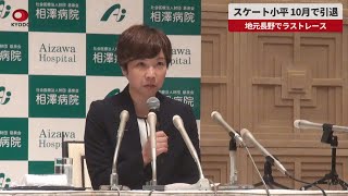 【速報】スケート小平、10月で引退 地元長野でラストレース