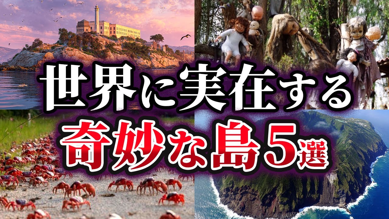 【ゆっくり解説】世界に実在する奇妙な島5選