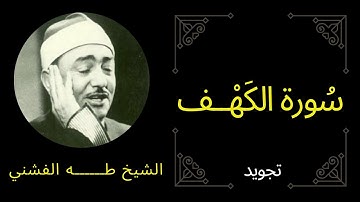 طه الفشني - سورة الكهف