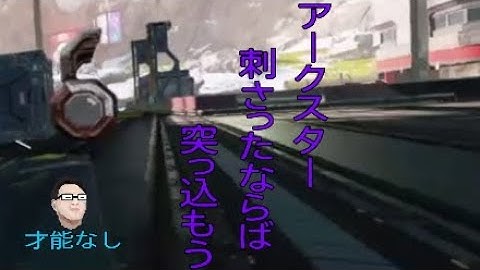 【APEX】アークスターが刺さった時の対処法が完璧なやつ