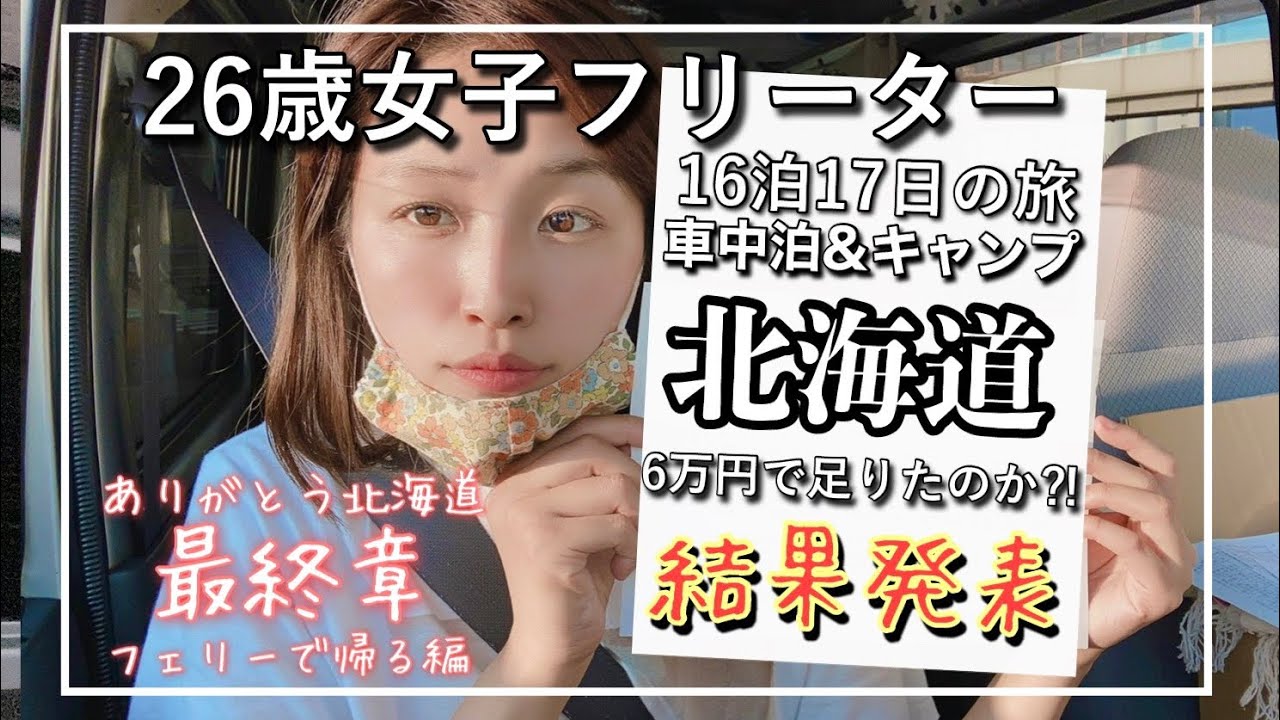北海道最終章】6万円で足りたのか⁉️〜苫小牧→大洗フェリー〜 - YouTube