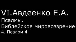 VI. Авдеенко Е. А. - Псалмы. Библейское мировоззрение. - 4. Псалом 4