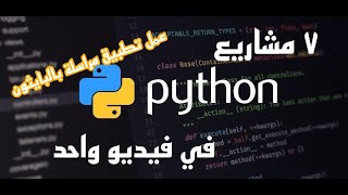 مشاريع بسيطة بالبايثون | Simple Python projects