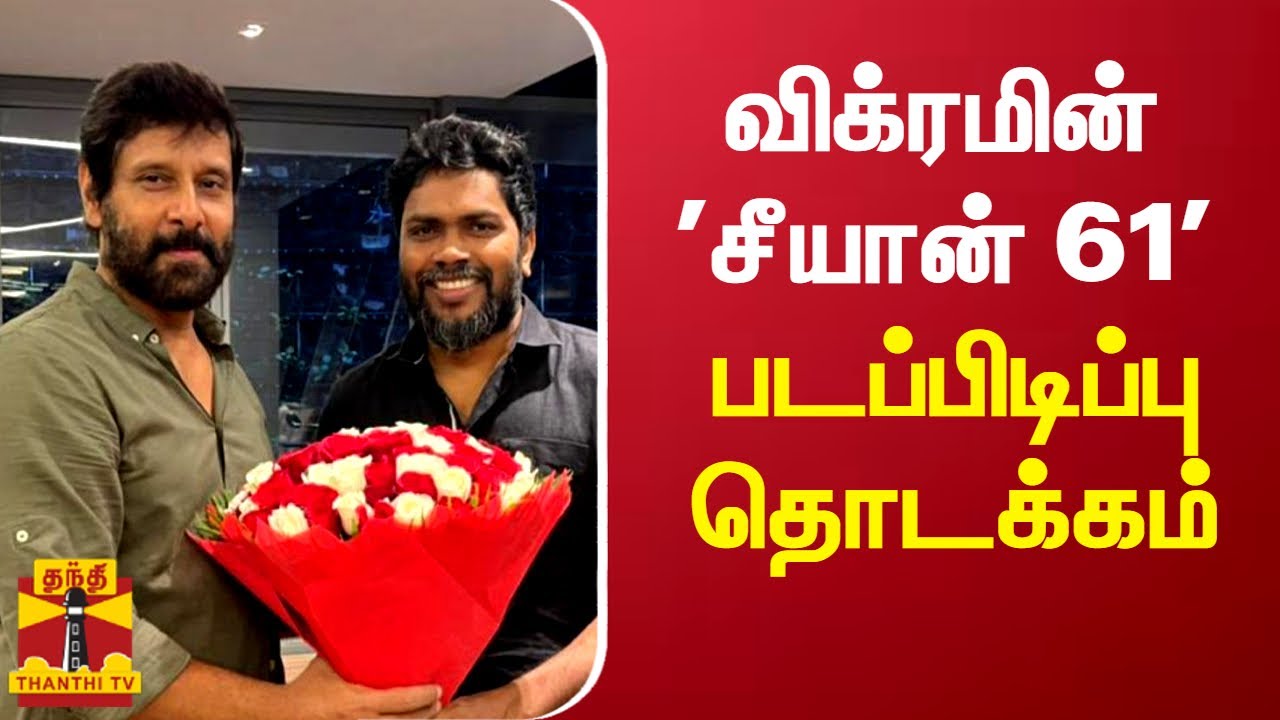 விக்ரமின் 'சீயான் 61' படப்பிடிப்பு தொடக்கம்