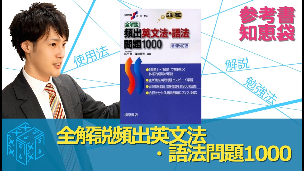 大学受験 英語 参考書 全解説頻出英文法 語法問題1000の勉強法の極意 参考書知恵袋 Youtube