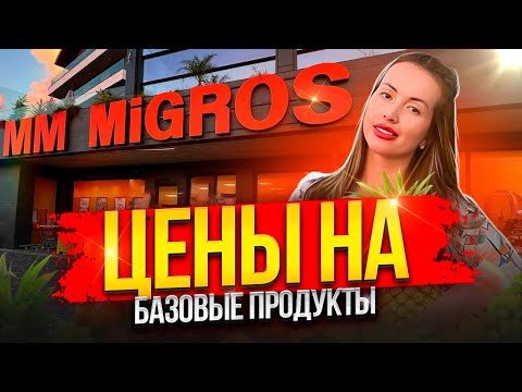 ЦЕНЫ НА БАЗОВЫЕ ПРОДУКТЫ МАГАЗИНА MIGROS/ТУРЦИЯ /АЛАНИЯ