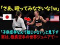 「ちびっこ空手と対戦?準備運動にもならないわw」米国のMMA女子選手が日本の空手少女を侮辱…しかし、彼女は極真空手の世界ジュニアで…【海外の反応】