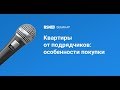 Вебинар «Квартиры от подрядчиков  особенности покупки». BSN.ru