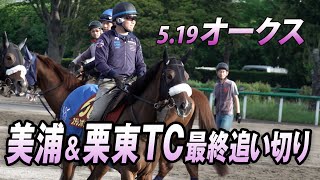 【オークス】美浦＆栗東TC最終追い切り