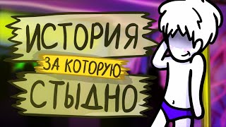 ИСТОРИЯ ЗА КОТОРУЮ МНЕ СТЫДНО | Анимация