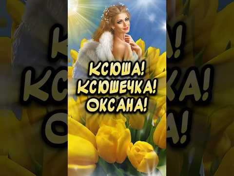С днем Ангела Ксения🪽 Красивое поздравление С Днем блаженной Ксении Петербургской #сднемангела