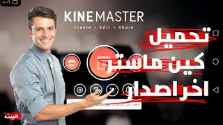 تحميل كين ماستر أخر إصدار مهكر | kinemaster 2020
