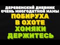 Побируха в охоте, фанаты держитесь \ ДЕРЕВЕНСКИЙ ДНЕВНИК очень многодетной мамы \ мать героиня