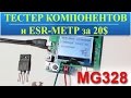 Тестер компонентов и ESR-метр MG328