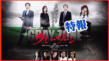 映画「グレーゾーン」特報