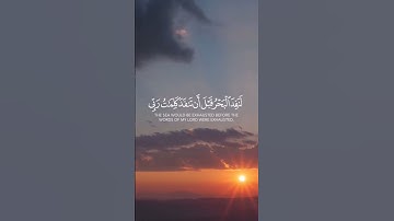 قل لو كان البحر مدادا لكلمات ربي | سورة الكهف ❤️