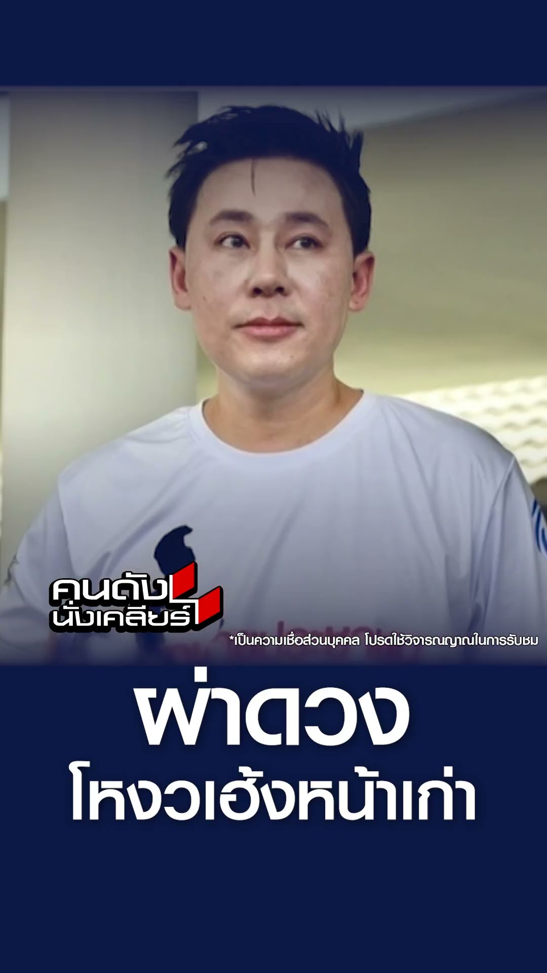 ผ่าดวง โหวงเฮ้งหน้าเก่า l คนดังนั่งเคลียร์