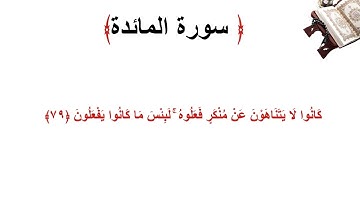 سورة المائدة الاية 79