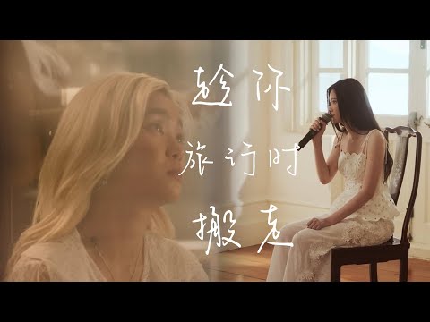 《趁你旅行時搬走 | 合唱版》 — moon tang & Cloud 雲浩影