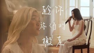 《趁你旅行時搬走 | 合唱版》 — moon tang & Cloud 雲浩影