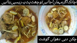 recipe by jannat s kitchen chicken dahi dhuwan gosht|chickengoshtchickendhuwangosht|jannatskitchen