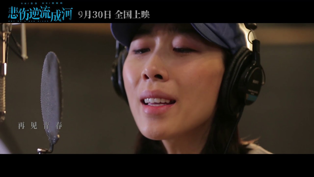 再见青春  《悲伤逆流成河》电影插曲   任素汐