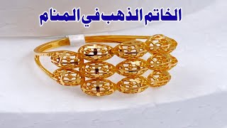 Tafsir Al Ahlam تفسير حلم رؤية الخاتم الذهب في المنام | تفسير الاحلام