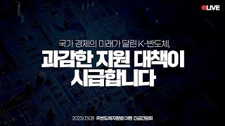 [LIVE] 늑장 대응, 부실 대응으로 반도체 산업 골든타임, 또 놓치실 셈입니까?