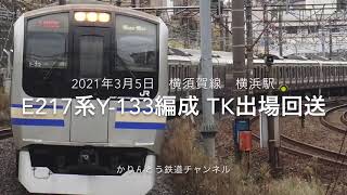 E217系 Y-133編成　TK出場回送