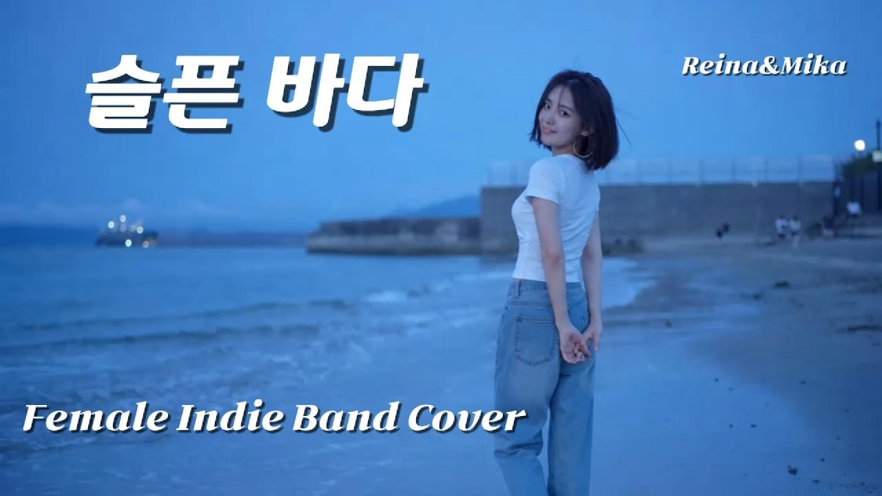 '슬픈 바다' [조정현] 여자밴드커버