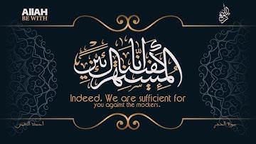 إِنَّا كَفَيْنَاكَ الْمُسْتَهْزِئِينَ | سورة الحجر -أحمد النفيس