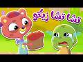 أغنية تشا تشا زيكو مقالب زيكو قناة ميمو 