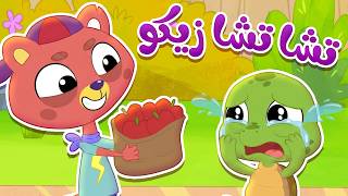 أغنية تشا تشا زيكو - مقالب زيكو | قناة ميمو - Memo